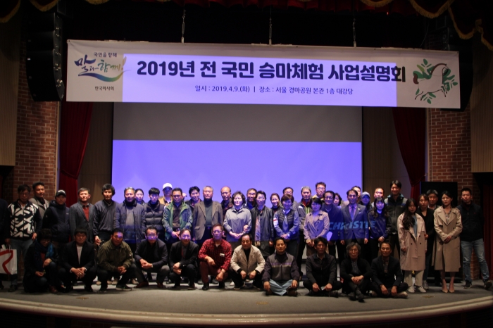 한국마사회는 2019년 전국민 승마체험 참여 승마시설 실무자를 대상으로 ‘전국민 승마체험 참여 승마시설 대상 사업 설명회’를 개최했다. ⓒ말산업저널 안치호