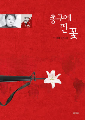 이대환 글 『총구에 핀 꽃』(도서출판 아시아, 2019), 정가 15,000원(사진 제공= 도서출판 아시아).