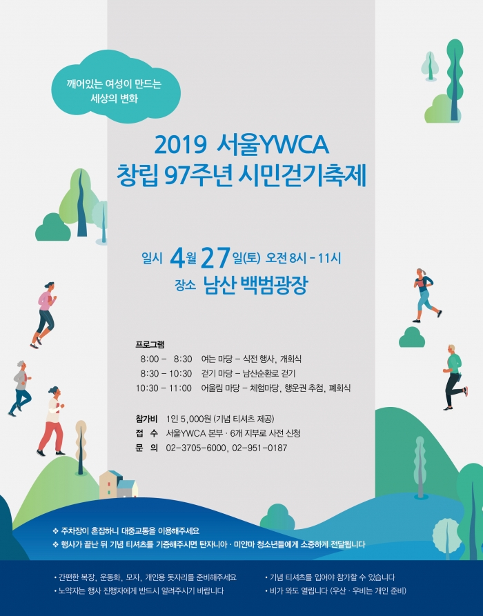 서울YWCA는 ‘2019 서울YWCA 창립 97주년 시민 걷기축제’를 개최한다(자료 제공= 서울YWCA).
