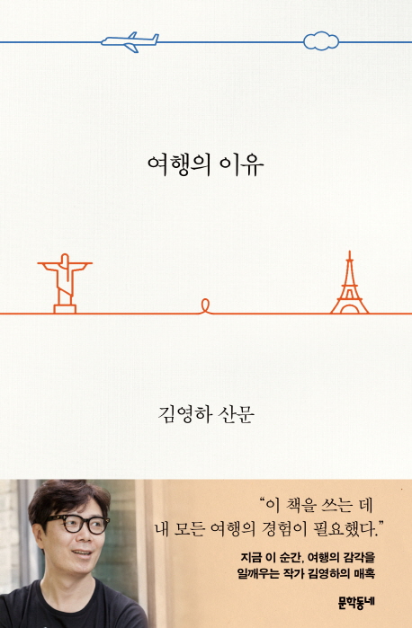예스24 4월 3주 종합 베스트셀러에서는 김영하 작가의 『여행의 이유』가 1위를 했다(사진 제공= 문학동네).