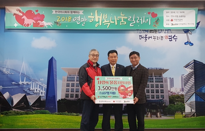 한국마사회 인천연수지사는 ‘2019년도 기부금 지원 사업 공모’를 4월 22일부터 5월 2일까지 실시한다. 사진은 작년 연말 행복 나눔 릴레이 사랑의 물품 지원 사업 모습(사진 제공= 한국마사회 인천연수지사).