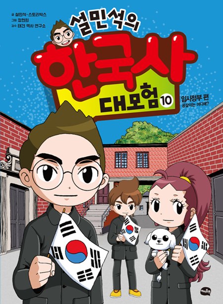 예스24 5월 2주 종합 베스트셀러에서는 『설민석의 한국사 대모험 10』이 1위에 등극했다(사진 제공= 아이휴먼).