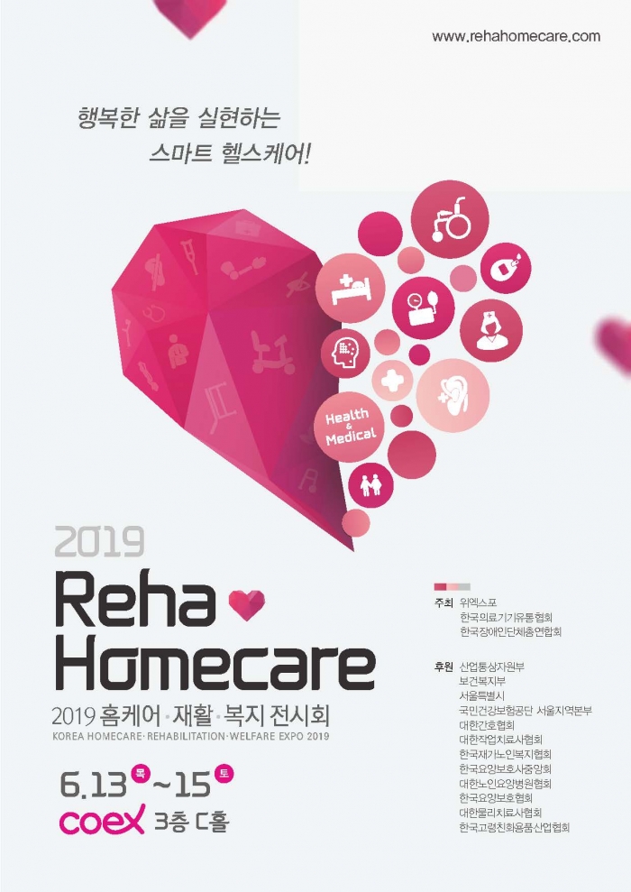 ‘2019 홈케어·재활·복지 전시회(Reha.Homecare 2019)’가 6월 13일부터 15일까지 3일간 서울 코엑스에서 개최된다.