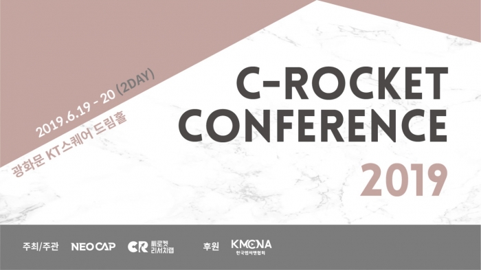네오캡(대표 김경달)과 씨로켓 리서치랩이 공동 주최·주관하는 ‘C-Rocket Conference 2019’가 오는 6월 19일과 20일 양일간 광화문 KT스퀘어 드림홀에서 열린다(사진 제공= 네오캡).