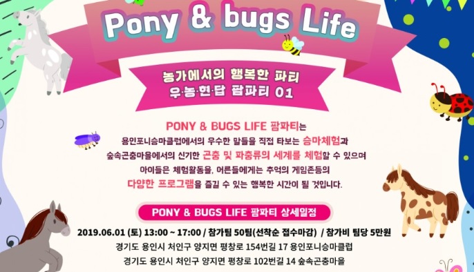 용인포니승마클럽은 용인시농업기술센터와 숲속곤충마을과 함께 6월 1일 토요일 13시부터 ‘Pony&Bugs Life 팜파티’를 개최한다(자료= 용인포니승마클럽 블로그 갈무리).