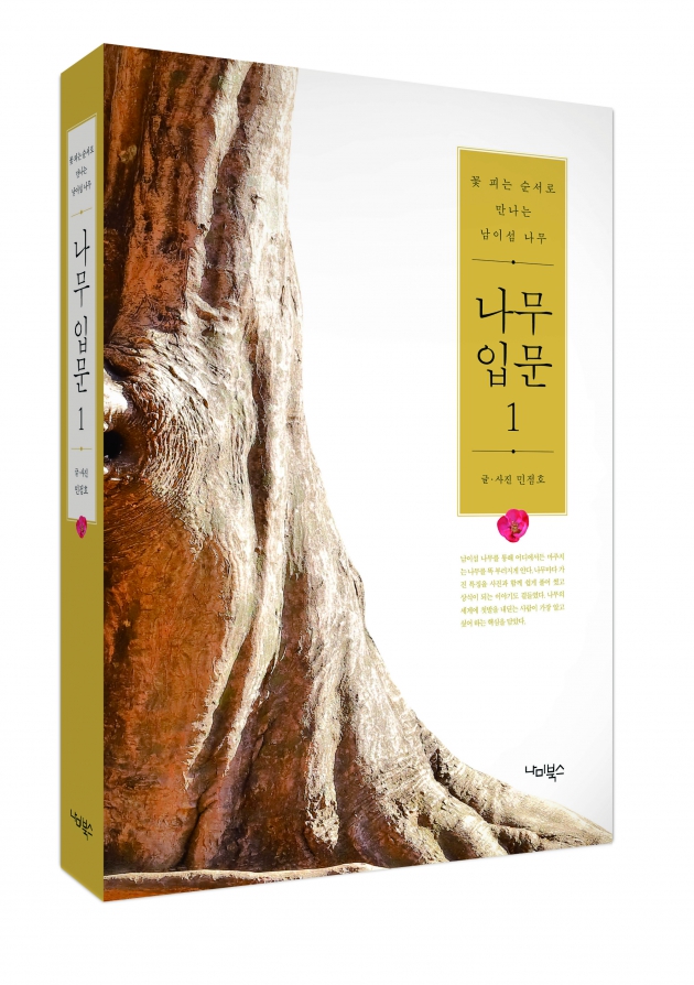 민점호 글 『나무 입문』(나미북스, 2019), 정가 35,000원(사진 제공= 나미북스)