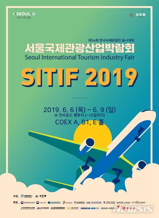 세계 50여 개국의 관광업계가 참가하는 국내 최대 규모의 관광산업박람회인 '2019 서울국제관광산업박람회'(SITIF 2019)가 6월6부터 9일까지 4일간 서울 코엑스에서 열린다.
