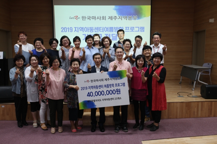 한국마사회 렛츠런파크 제주본부는 도내 23개 지역아동센터에 '2019 지역아동센터 여름방학 프로그램'을 지원하는 기부금 4,000만 원을 전달했다(사진 제공= 한국마사회 제주).