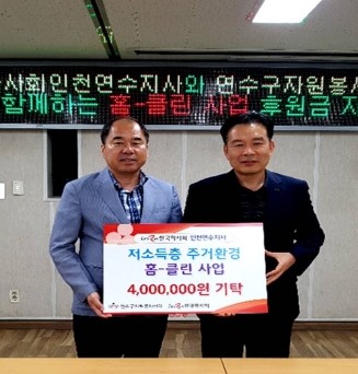 한국마사회 인천연수지사는 연수구자원봉사센터에 홈클린 사업 지원금 400만 원을 전달했다(사진 제공= 한국마사회 인천연수지사).