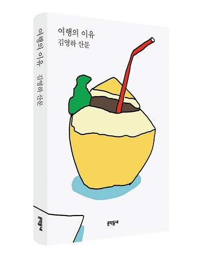 예스24 7월 2주 종합 베스트셀러에서는 김영하 작가의 『여행의 이유』가 9주 연속 1위를 차지했다(사진 제공= 문학동네).