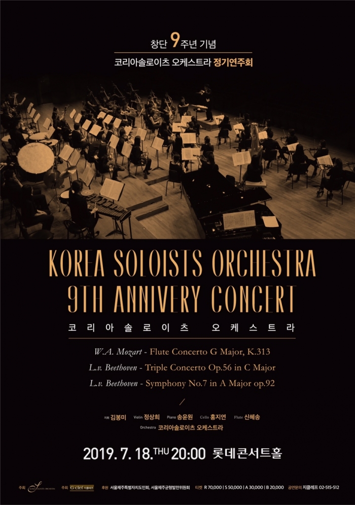 7월18일 목요일 오후8시 롯데콘서트홀에서 열리는 코리아 솔로이츠 오케스트라 창단9주년 기념음악회 공식 포스터