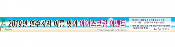 한국마사회 인천연수지사는 아이스크림 증정 이벤트를 진행한다(자료 제공= 한국마사회 인천연수지사).