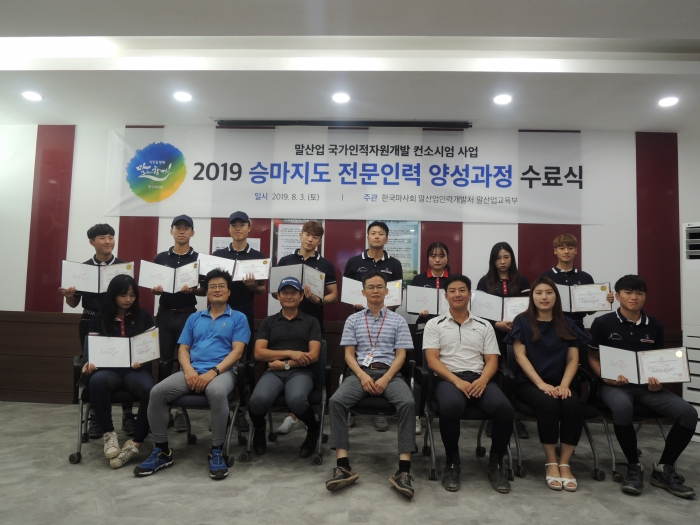 한국마사회는 ‘2019년 승마지도 전문인력 양성과정’ 수료식을 개최했고 교육생 전원 승마지도 자격증을 취득했다.
