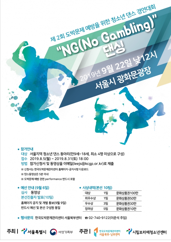 한국도박문제관리센터 서울북부센터는 오는 9월 22일 도박문제에 대한 경각심과 인식을 높이기 위한 ‘제2회 도박문제 예방을 위한 청소년 댄스 경연대회’를 개최한다(사진 제공= 서울북부센터).