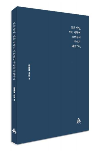 김종철 글 『모든 만남, 모든 이별이 스며들어 우리가 되었구나』(마인드큐브, 2019), 정가 12,000원.