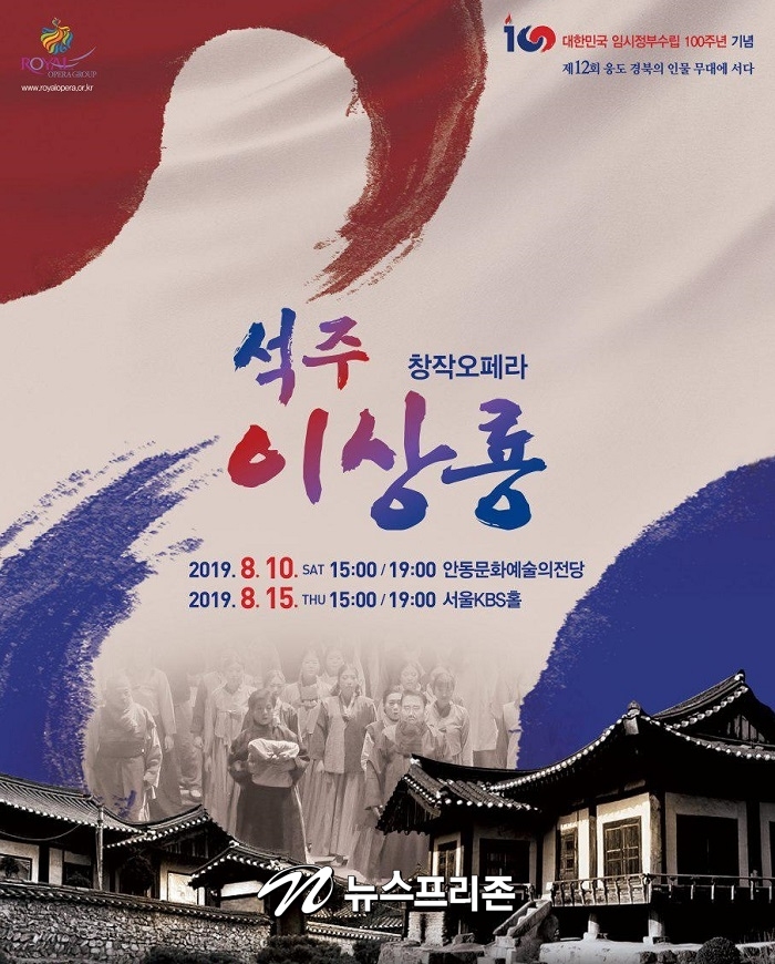﻿오페라 석주 이상룡 공식 포스터, 8월15일 오후 3시와 7시에 여의도 KBS홀에서 공연된다. 사진제공: 로얄오페라단