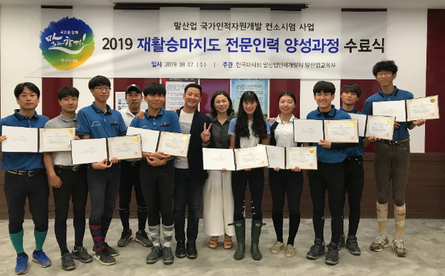 한국마사회는 ‘2019년 재활승마지도 전문인력 양성과정’ 수료식을 개최했다(사진 제공= 한국마사회 말산업인력개발처).