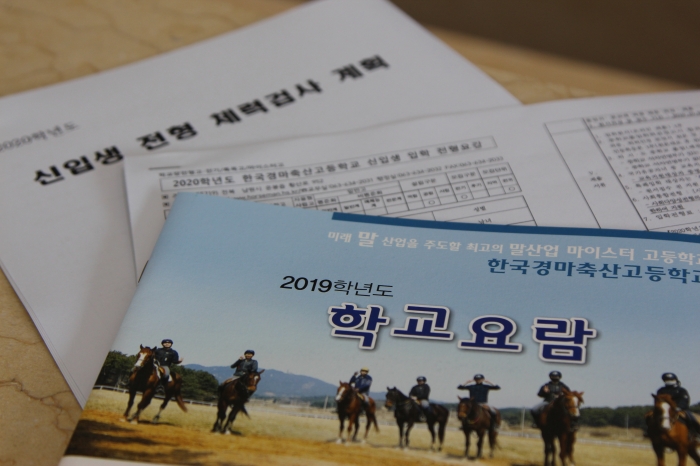 한국경마축산고는 10월 21일부터 25일까지 2020학년도 신입생을 모집한다. ⓒ말산업저널 황인성