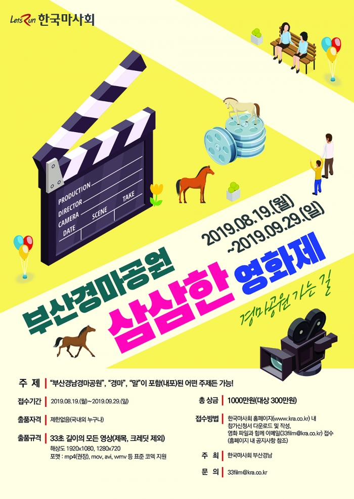 한국마사회 렛츠런파크 부산경남본부는 ‘부산경마공원 삼삼한 영화제 공모전’을 개최한다(자료 제공= 한국마사회 부경).