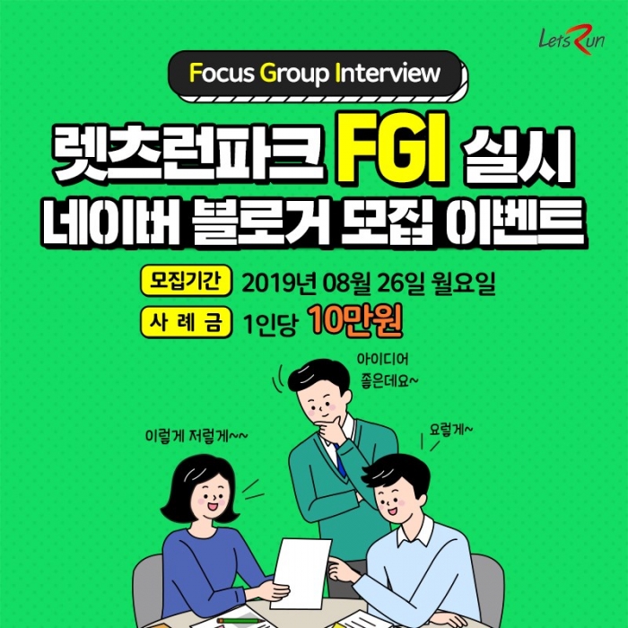 한국마사회는 렛츠런파크 블로그에 대한 블로거들의 의견을 듣기 위해 렛츠런파크 FGI를 모집한다(사진 제공= 한국마사회).