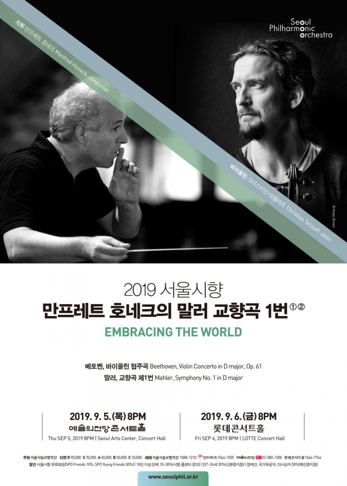 ﻿2019 서울시향 만프레트 호네크의 말러 교향곡 1번 공연 정식 포스터, 사진제공: 서울시립교향악단