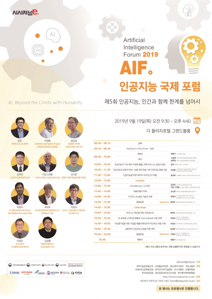 최근 AI 중요성이 부각되는 상황에서 시사저널e는 내달 19일 서울 시청역 플라자호텔에서 ‘인간과 함께 한계를 넘어서’라는 주제로 ‘인공지능 국제포럼(Artificial Intelligence Forum) 2019’ 행사를 개최한다(사진 제공= 시사저널e).