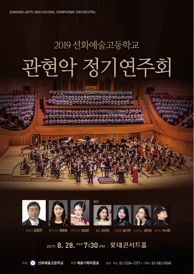 2019 선화예술고등학교 정기연주회 공식 포스터