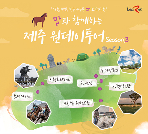 한국마사회 렛츠런파크 제주본부는 ‘말(馬)과 함께하는 원데이 투어’ 프로그램을 운영한다(자료 제공= 한국마사회 제주).