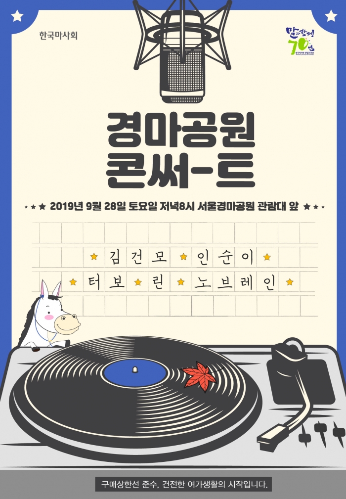 한국마사회는 창립 70주년을 맞은 9월 28일 렛츠런파크 서울에서 ‘경마공원 콘써-트’를 개최한다(자료 제공= 한국마사회 홍보부).