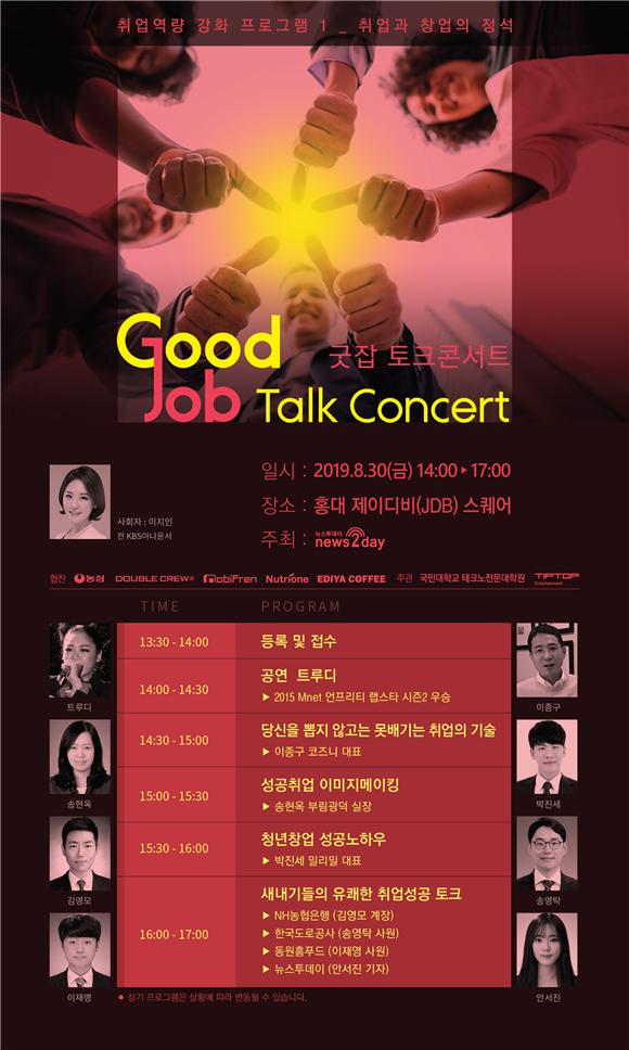 뉴스투데이가 취업과 창업의 정석을 주제로 '2019 굿잡 토크 콘서트'를 개최한다(자료 제공= 뉴스투데이).