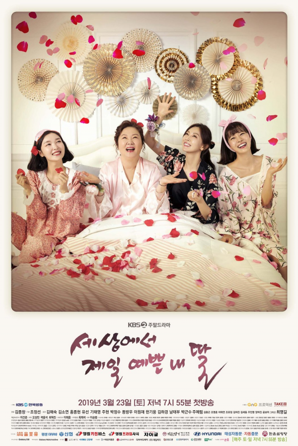 ﻿9월 22일 일요일 마지막 방송을 하는 KBS2주말드라마 세상에서 제일 예쁜 내 딸 포스터