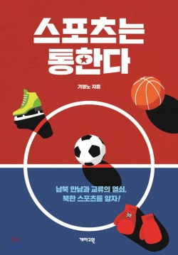 기영노, 『스포츠는 통한다』 (개마고원, 2019). 15,000원