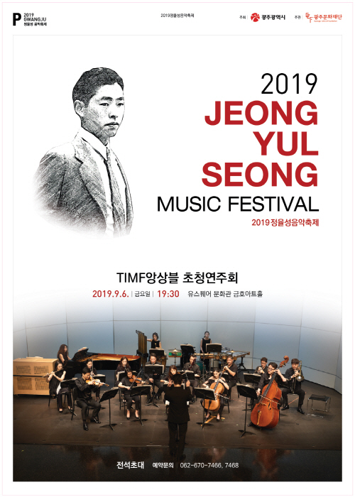 ﻿2019 정율성음악축제, Ensemble TIMF 초청음악회 공식 포스터