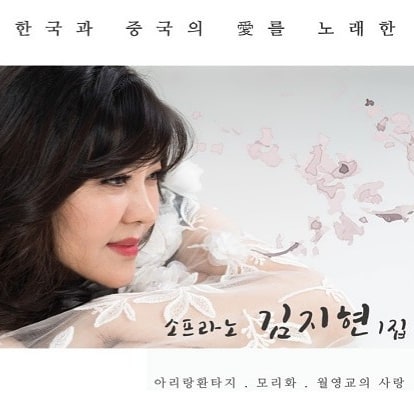 소프라노 김지현의 한국과 중국의 사랑을 노래한 1집 음반 커버