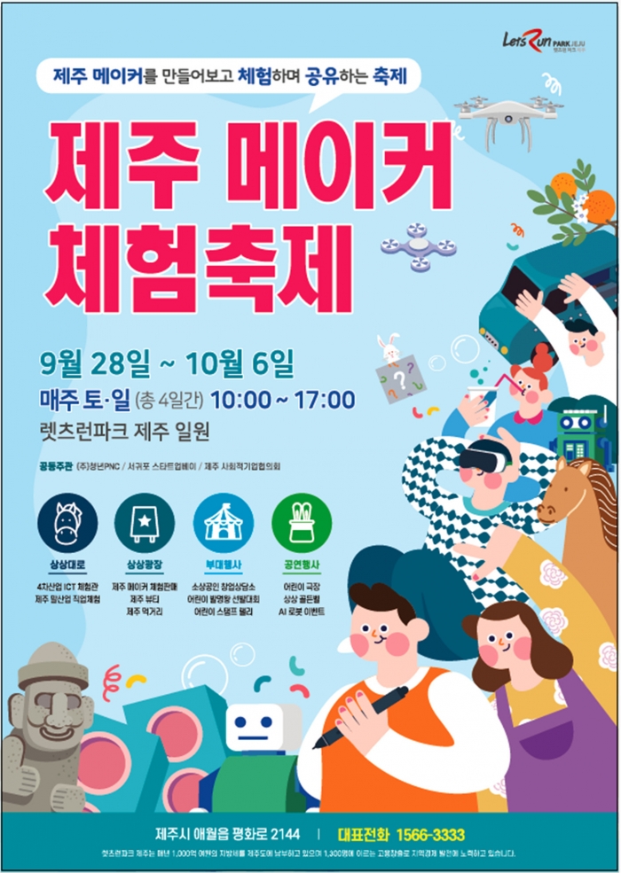 한국마사회 렛츠런파크 제주본부는 4차산업 신기술을 접목한 말 문화를 체험하고 제주지역 숨은 메이커를 발굴하기 위한 ‘제주 메이커 체험 축제’를 개최한다(자료 제공= 한국마사회 제주).