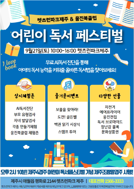 한국마사회 렛츠런파크 제주본부는 웅진북클럽과 함께 ‘어린이 독서 페스티벌’을 개최한다(자료 제공= 한국마사회 제주).