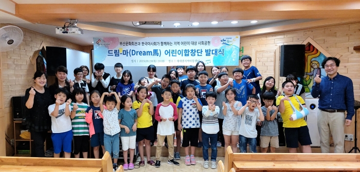 한국마사회 부산경남지역본부(는 9월 19일 새에덴지역아동센터에서 문화소외계층으로 구성된 ‘드림마(Dream馬) 어린이 합창단’ 발대식을 개최했다(렛츠런파크 부산경남).