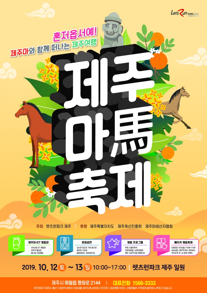 한국마사회 렛츠런파크 제주본부는 10월 12일과 13일 렛츠런파크 제주 일원에서 ‘제16회 제주마 축제’를 개최한다(사진 제공= 한국마사회 제주).