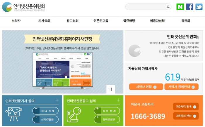 인터넷신문위원회는 홈페이지를 새로 단장해 10월 1일부터 공식 오픈했다(사진 제공= 인터넷신문위원회).