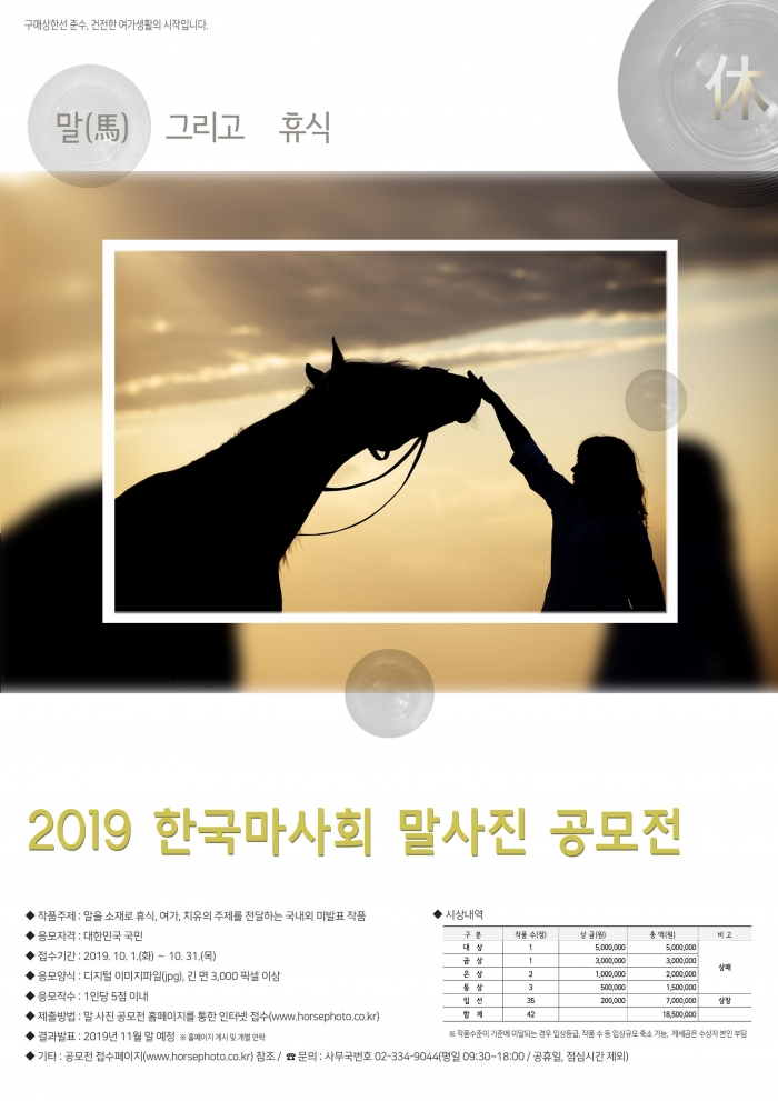 한국마사회는 ‘2019 한국마사회 말사진 공모전’을 개최한다(사진 제공= 한국마사회 홍보부).
