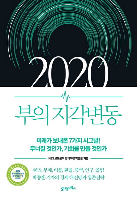 예스24 10월 1주 종합 베스트셀러에서 『2020 부의 지각변동』이 1위를 차지했다(사진 제공= 21세기북스).
