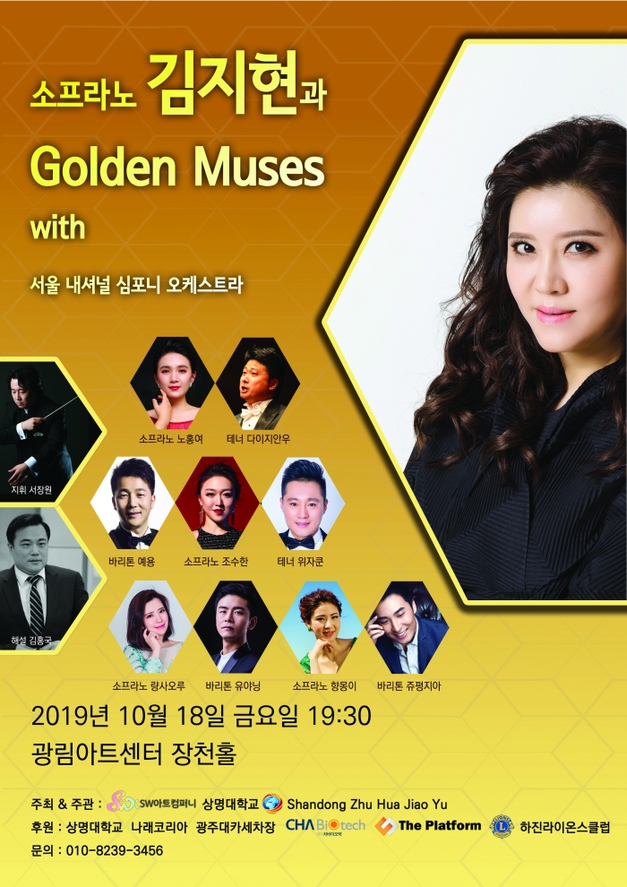 10월 18일 금요일 오후 7시 30분, 압구정동 광림아트센터 장천아트홀에서 열리는 소프라노 김지현과 Golden Muses 공식 포스터
