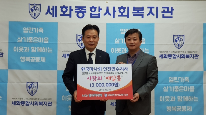 한국마사회 인천연수지사는 세화종합사회복지관에 기부금을 전달했다(사진 제공= 한국마사회 인천연수지사).