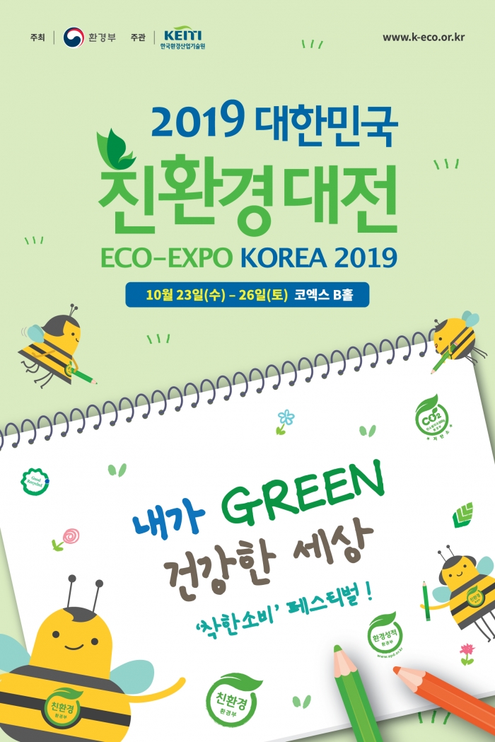 2019 대한민국 친환경대전이 ‘내가 그린(Green) 건강한 세상, 착한 소비 페스티벌!’을 주제로 23일부터 26일까지 서울 삼성동 코엑스에서 열린다.