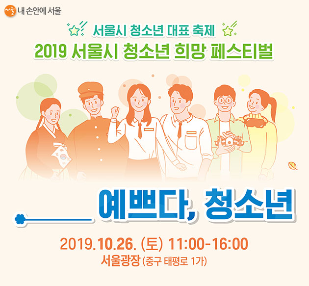 서울시 최대 규모 청소년 축제인 ‘2019 청소년 희망 페스티벌’이 26일(토) 서울광장에서 펼쳐진다.