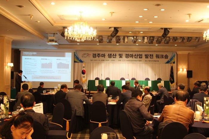 단법인 한국경주마생산자협회는 10울 28일 오후 4시 제주 오리엔탈호텔에서 ‘2019년 국내산 경주마 생산 및 경마산업 발전을 위한 워크숍’을 개최했다. ⓒ말산업저널 황인성