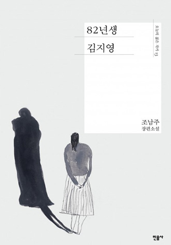 예스24 10월 5주 종합 베스트셀러에서 『82년생 김지영』이 1위에 등극했다(사진 제공= 민음사).