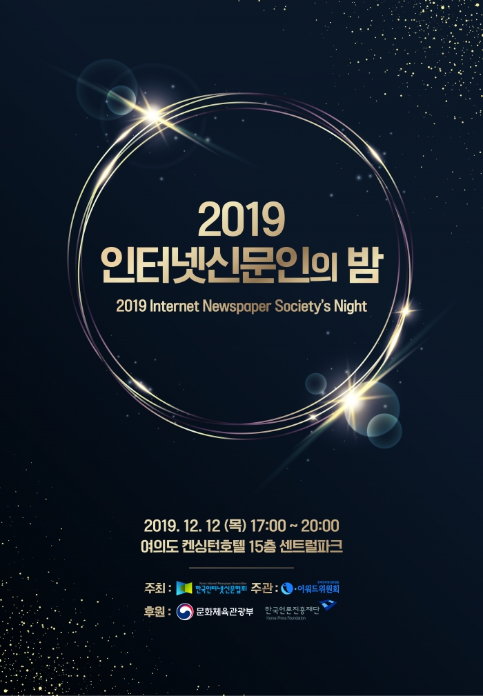 한국인터넷신문협회는 ‘2019 인터넷신문인의 밤’을 개최한다(사진 제공=한국인터넷신문협회).