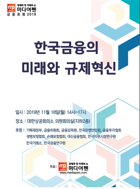 미디어펜은 ‘한국금융의 미래와 규제혁신’을 주제로 ‘금융포럼 2019’를 개최한다(자료 제공= 미디어펜).