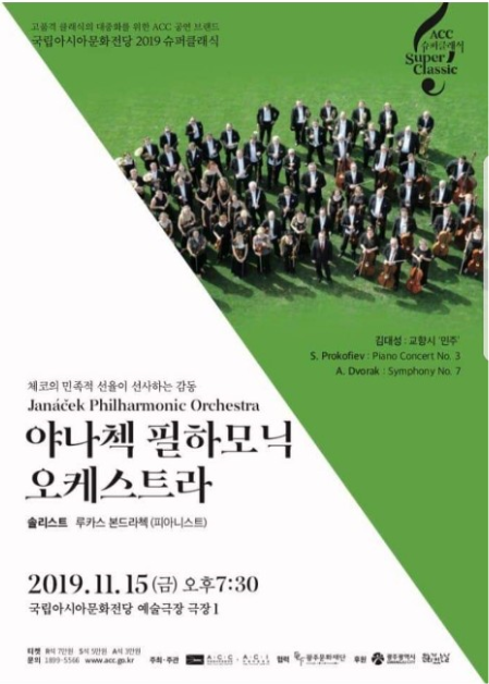 11월 15일 금요일 오후 7시 30분, 광주 국립아시아문화전당 예술극장 1에서 열리는 체코 야나첵 필하모닉 오케스트라 내한 공연